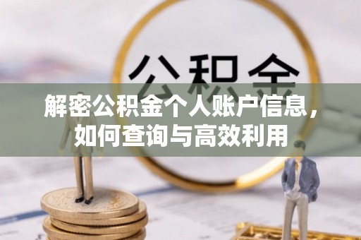 句容解密公积金个人账户信息，如何查询与高效利用