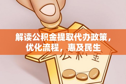 句容解读公积金提取代办政策，优化流程，惠及民生