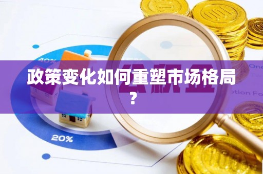 句容政策变化如何重塑市场格局？