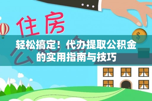 句容轻松搞定！代办提取公积金的实用指南与技巧