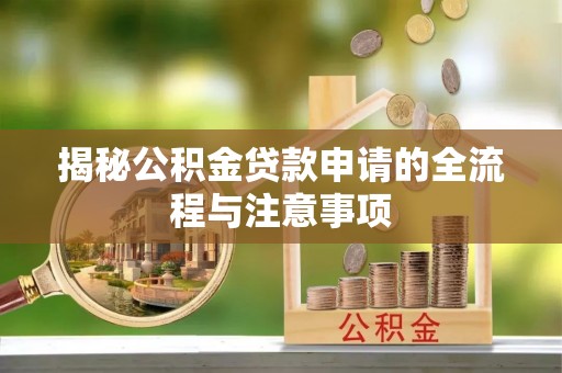 句容揭秘公积金贷款申请的全流程与注意事项