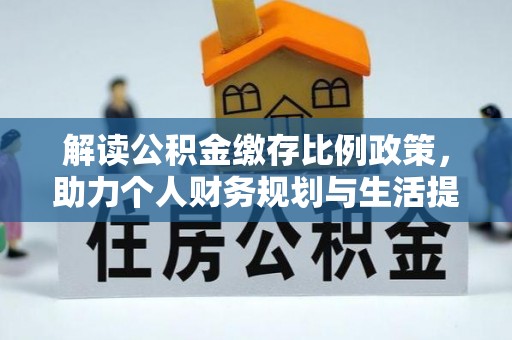 句容解读公积金缴存比例政策，助力个人财务规划与生活提升