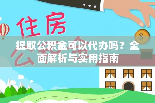 句容提取公积金可以代办吗？全面解析与实用指南