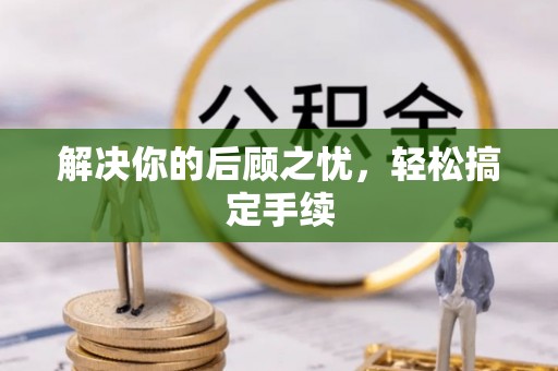 句容解决你的后顾之忧，轻松搞定手续