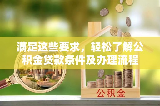 句容满足这些要求，轻松了解公积金贷款条件及办理流程