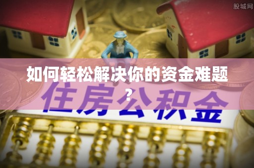 句容如何轻松解决你的资金难题？