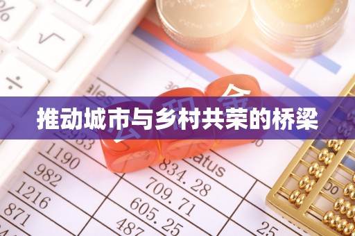 句容推动城市与乡村共荣的桥梁