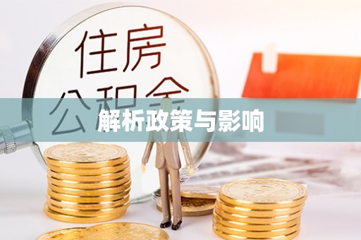 句容解析政策与影响