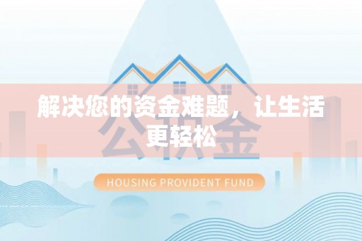 句容解决您的资金难题，让生活更轻松