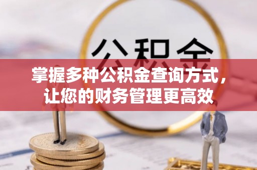 句容掌握多种公积金查询方式，让您的财务管理更高效