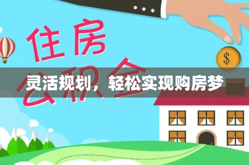 句容灵活规划，轻松实现购房梦