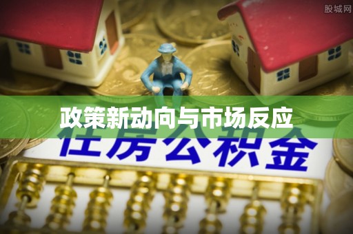 句容政策新动向与市场反应