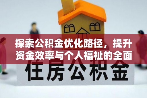 句容探索公积金优化路径，提升资金效率与个人福祉的全面解析