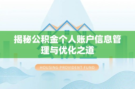 句容揭秘公积金个人账户信息管理与优化之道