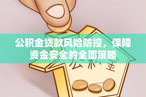 句容公积金贷款风险防控，保障资金安全的全面策略