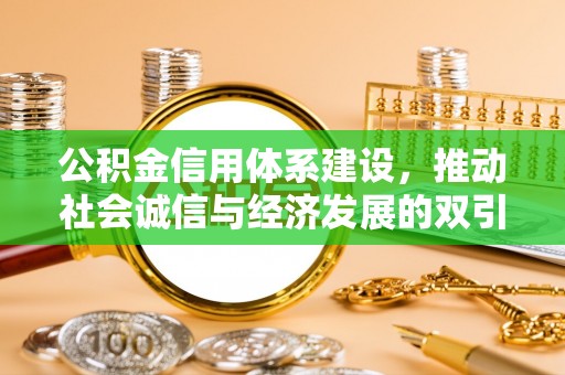 句容公积金信用体系建设，推动社会诚信与经济发展的双引擎