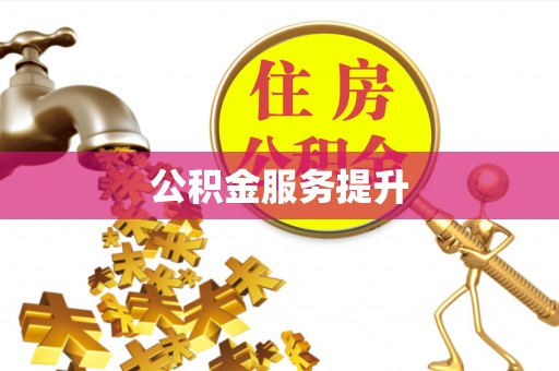 句容公积金服务提升