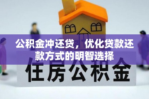 句容公积金冲还贷，优化贷款还款方式的明智选择