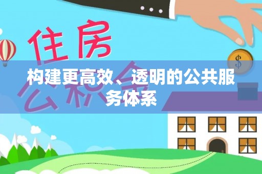 句容构建更高效、透明的公共服务体系