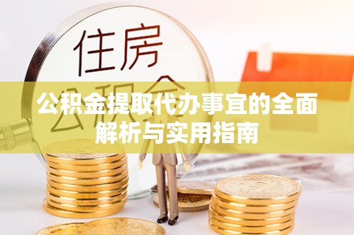 句容公积金提取代办事宜的全面解析与实用指南