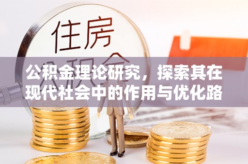 句容公积金理论研究，探索其在现代社会中的作用与优化路径