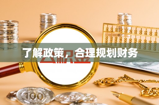 句容了解政策，合理规划财务
