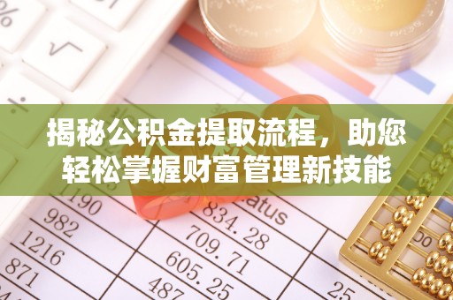 句容揭秘公积金提取流程，助您轻松掌握财富管理新技能