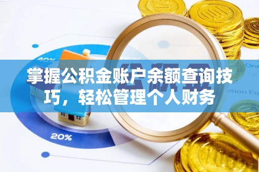 句容掌握公积金账户余额查询技巧，轻松管理个人财务