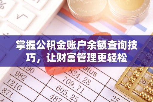 句容掌握公积金账户余额查询技巧，让财富管理更轻松