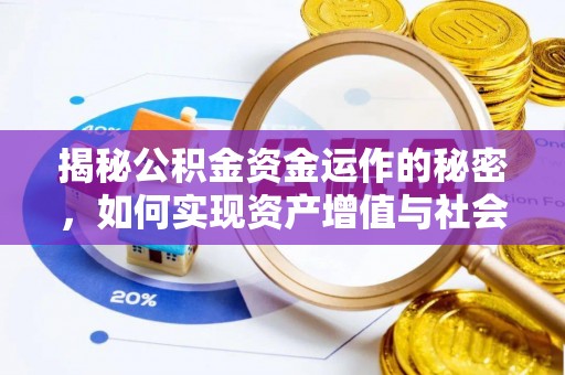句容揭秘公积金资金运作的秘密，如何实现资产增值与社会福利双赢？