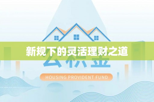 句容新规下的灵活理财之道