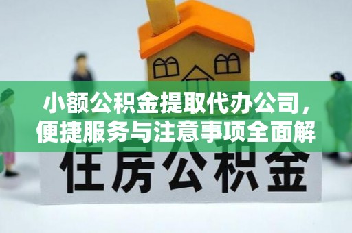句容小额公积金提取代办公司，便捷服务与注意事项全面解析