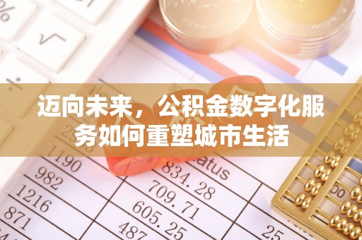 句容迈向未来，公积金数字化服务如何重塑城市生活