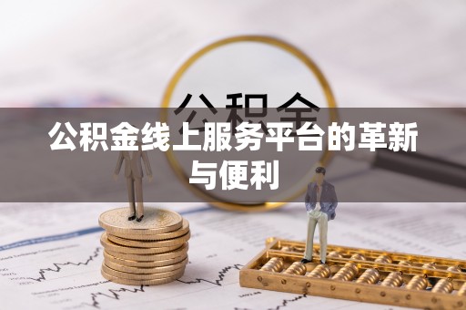 句容公积金线上服务平台的革新与便利
