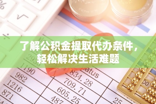 句容了解公积金提取代办条件，轻松解决生活难题