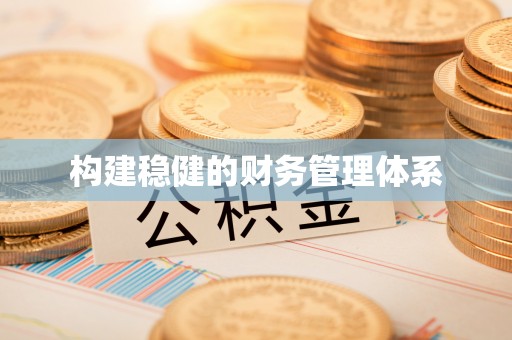句容构建稳健的财务管理体系
