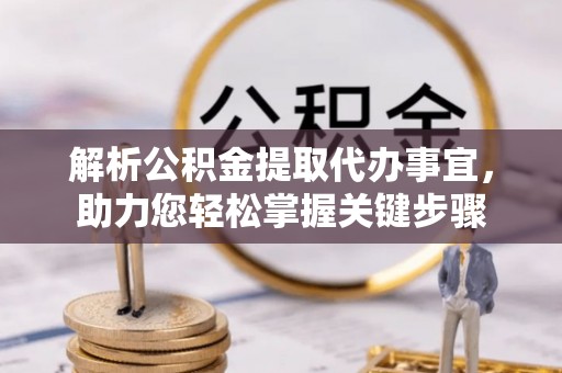 句容解析公积金提取代办事宜，助力您轻松掌握关键步骤