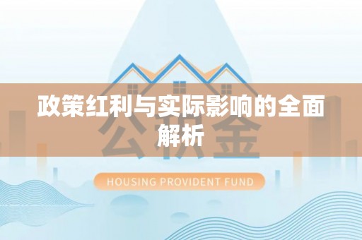 句容政策红利与实际影响的全面解析