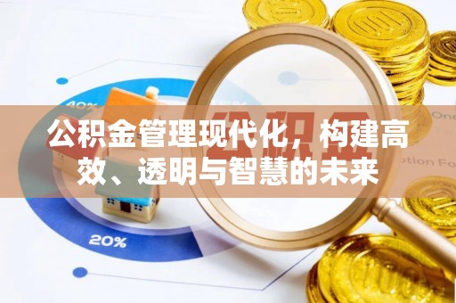 句容公积金管理现代化，构建高效、透明与智慧的未来