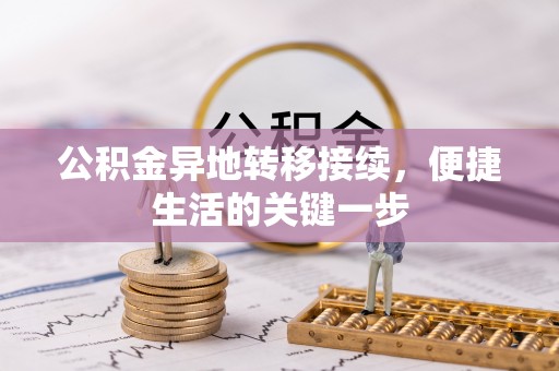 句容公积金异地转移接续，便捷生活的关键一步