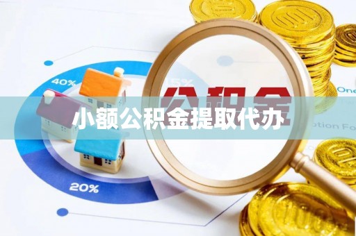 句容小额公积金提取代办