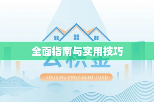 句容全面指南与实用技巧