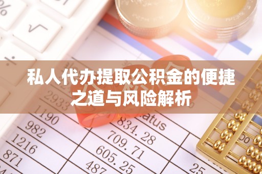 句容私人代办提取公积金的便捷之道与风险解析