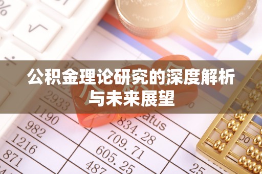 句容公积金理论研究的深度解析与未来展望