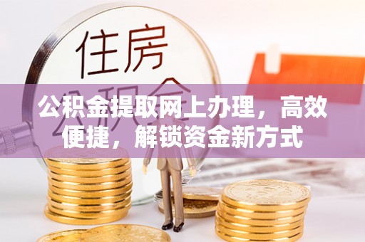 句容公积金提取网上办理，高效便捷，解锁资金新方式