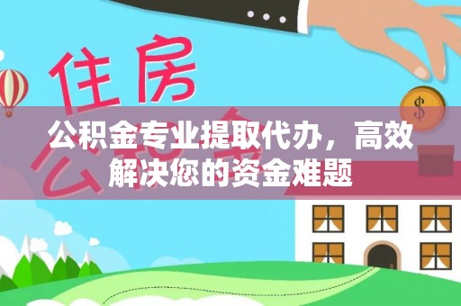句容公积金专业提取代办，高效解决您的资金难题