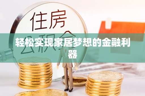 句容轻松实现家居梦想的金融利器