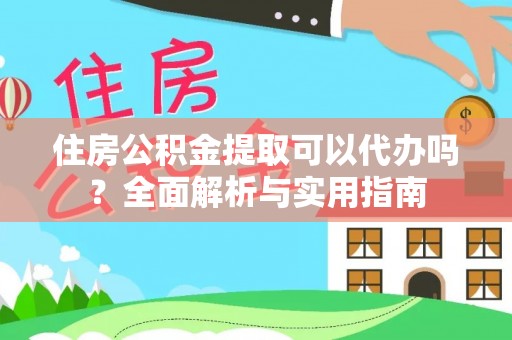 句容住房公积金提取可以代办吗？全面解析与实用指南