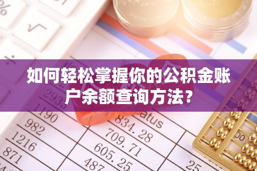 句容如何轻松掌握你的公积金账户余额查询方法？