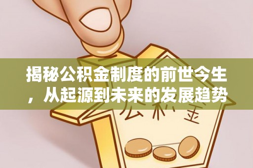 句容揭秘公积金制度的前世今生，从起源到未来的发展趋势